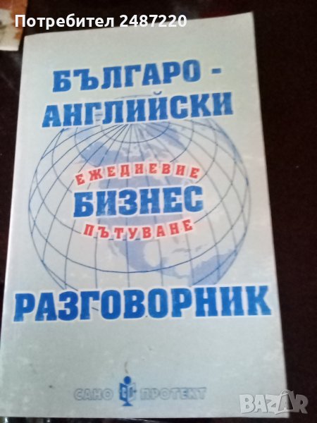 Българо -Английски бизнес разговорник ИК Сано Проект меки корици , снимка 1