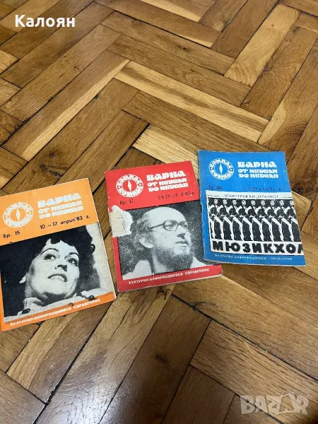 Културно-информационен справочник Варна от неделя до неделя 1983 г. , снимка 1