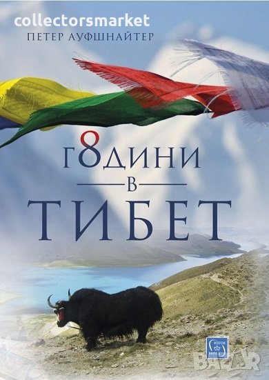 8 години в Тибет, снимка 1