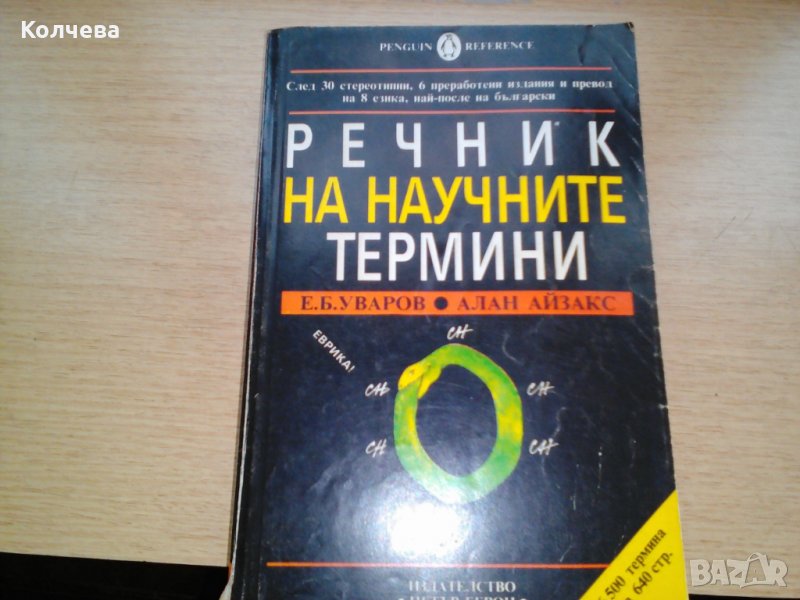 продавам речник на начуните термини за 6 лв. , снимка 1