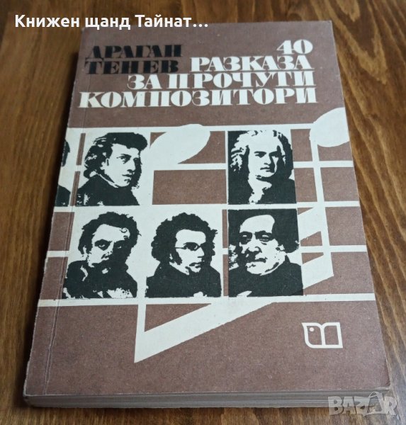 Книги Музика: Драган Тенев - 40 разказа за прочути композитори, снимка 1