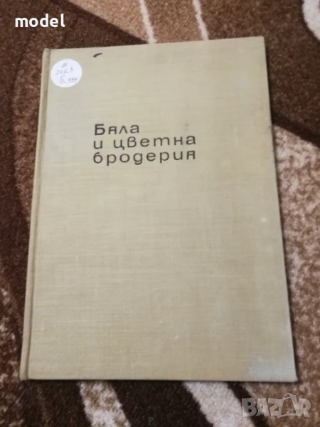Бяла и цветна бродерия Ръководство - Люба Кираджиева, снимка 1