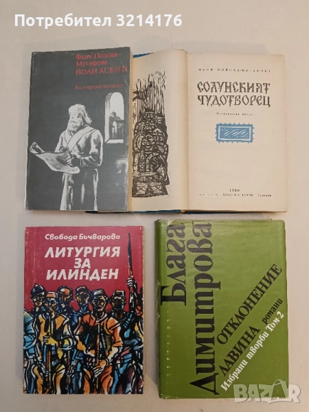 Литургия за Илинден - Свобода Бъчварова, снимка 1