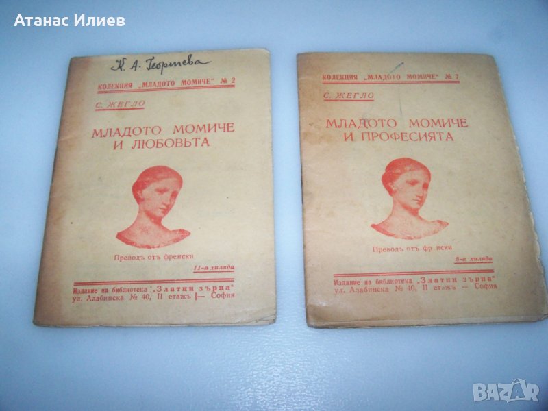 Две книжки за младото момиче от 1937г., снимка 1
