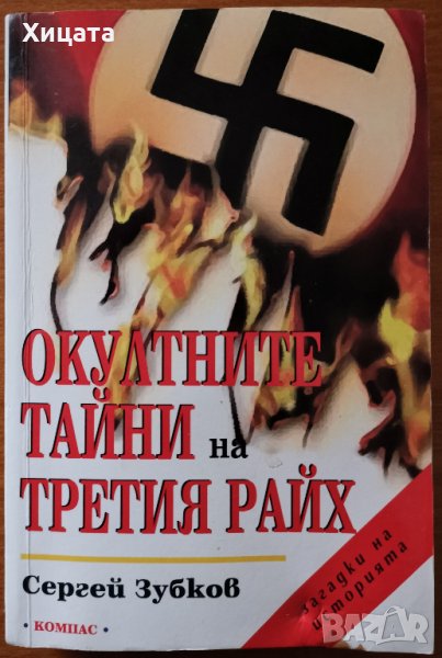 Окултните тайни на Третия Райх,Сергей Зубков,Компас,2009г.352стр., снимка 1