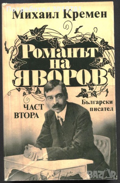 книга Романът на Яворов - част втора от Михаил Кремен, снимка 1