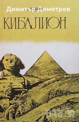Кибалион, снимка 1