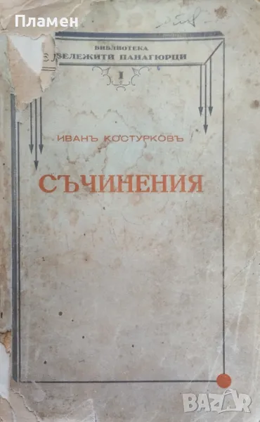 Съчинения Иванъ Костурковъ /1932/, снимка 1