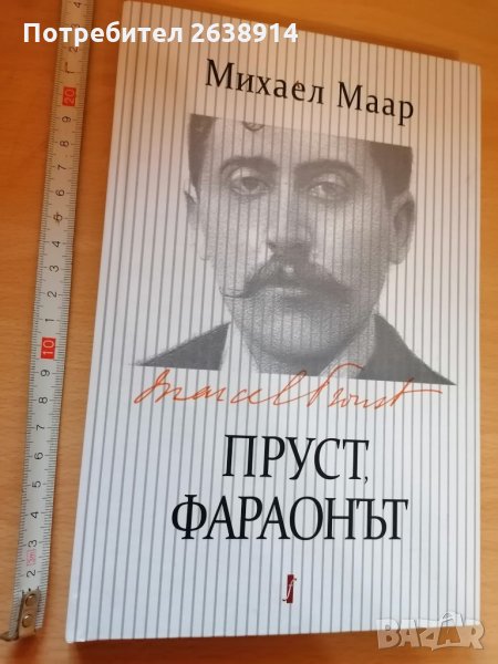 Пруст, фараонът Михаел Маар, снимка 1
