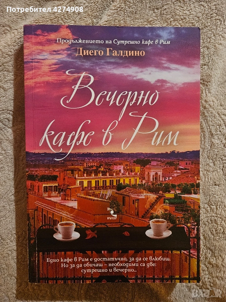 Вечерно кафе в Рим - Диего Галдино, снимка 1