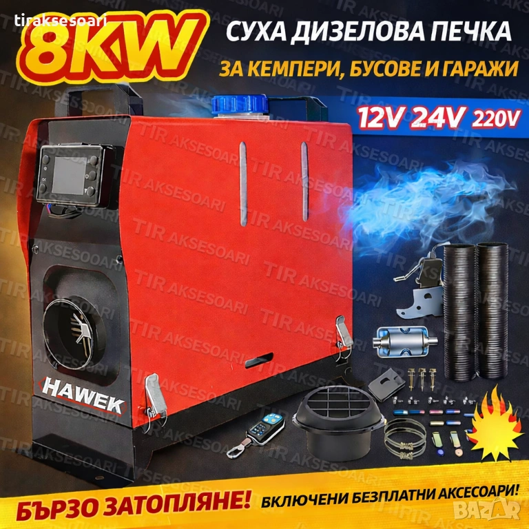 Суха дизелова печка HAWEK 8kW 12V/24V/220V за кемпер, бус и гараж, снимка 1