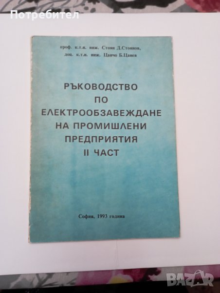 Ръководство по електрообзавеждане на промишлени предприятия , снимка 1