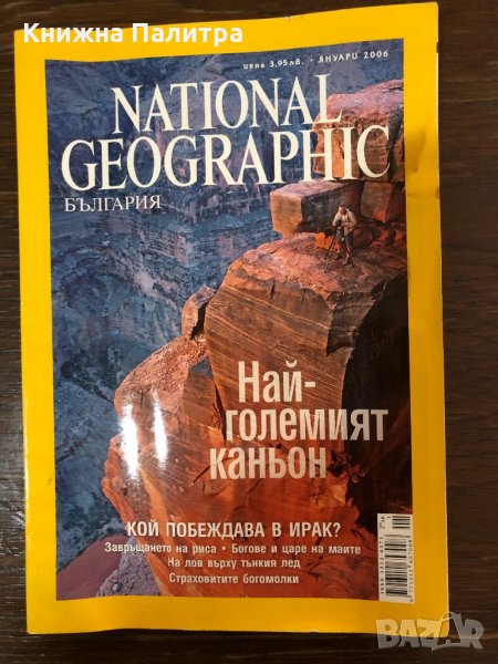 National Geographic - България. Бр. 3 / януари 2006, снимка 1