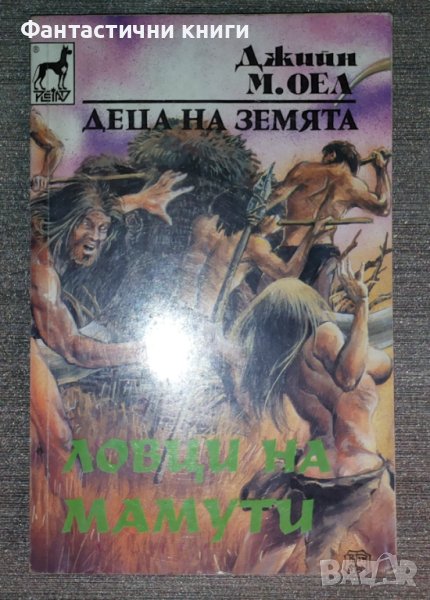 Джийн М. Оел - Деца на Земята 5: Ловци на мамути, снимка 1