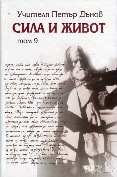 Сила и живот. Том 9, снимка 1