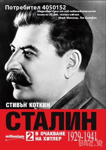  Сталин. Книга 2: В очакване на Хитлер (1929-1941) Стивън Коткин, снимка 1