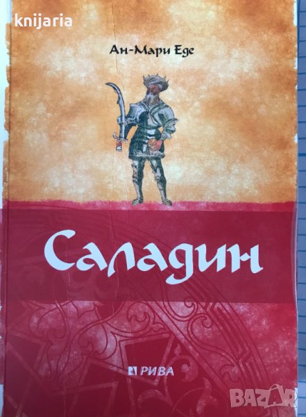 Саладин, снимка 1