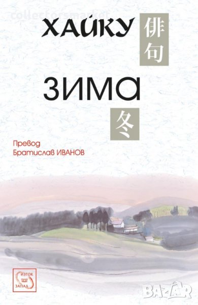 Хайку. Зима, снимка 1