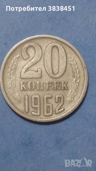 20 коп.1962г. Русия, снимка 1