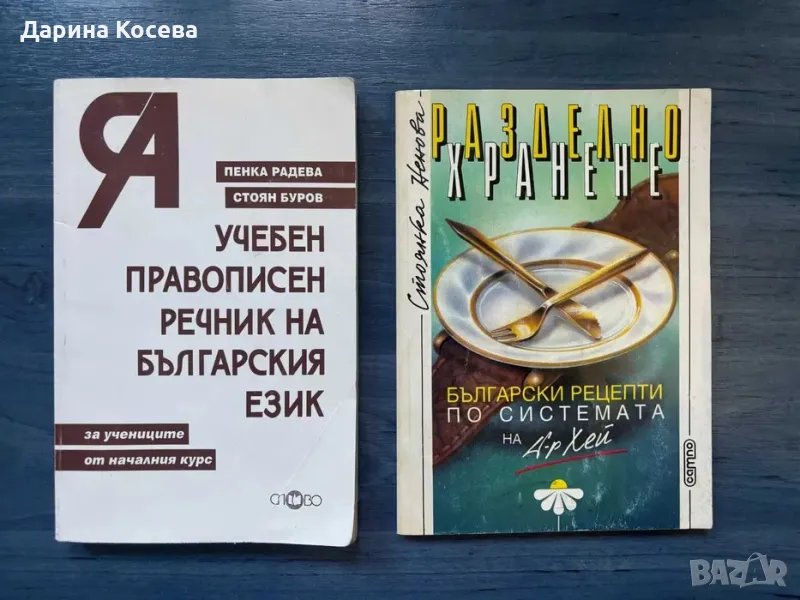 Речник на български език и книга с рецепти, снимка 1