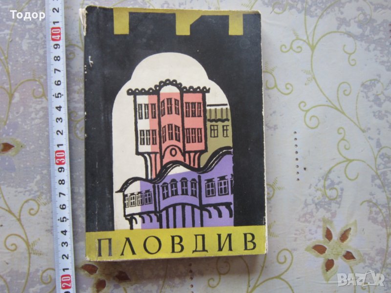 Книга Пловдив Паметници на културата 1960, снимка 1