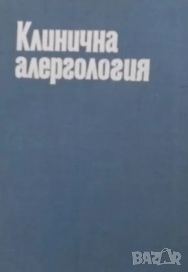Клинична алергология, снимка 1