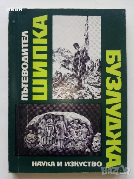 Шипка - Бузлуджа пътеводител - Е.Цанов,В.Николова,В.Вълков,О.Лечев - 1970г., снимка 1