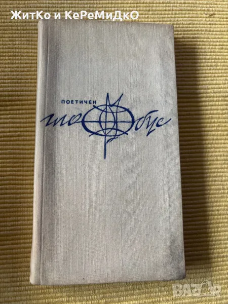 Съвременна кипърска поезия, снимка 1