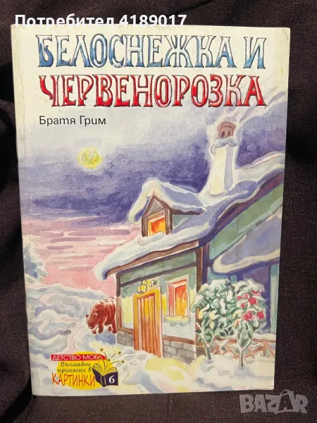 Белоснежка и Червенорозка - Братя Грим, снимка 1