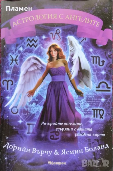 Астрология с ангелите Дорийн Върчу, Ясмин Боланд, снимка 1