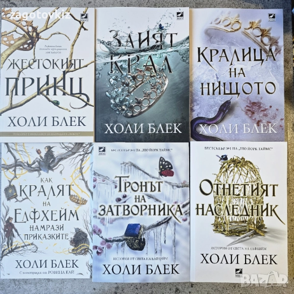 Холи Блек 6 книги от света на Вълшебният народ , снимка 1
