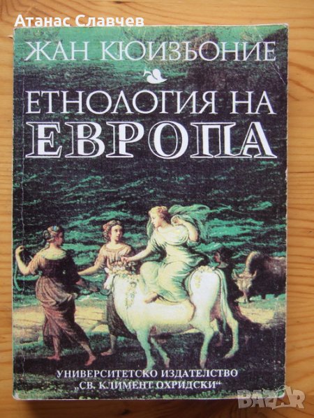 Жан Кюеньозие "Етнология на Европа", снимка 1
