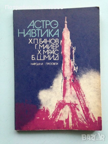 Астронавтика, снимка 1