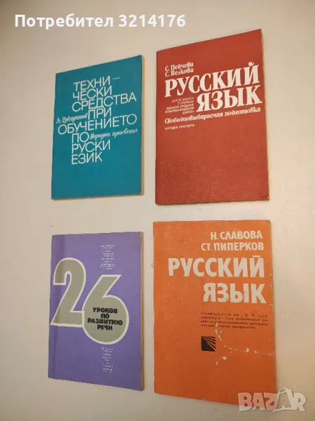 Русский язык для 11. класса - Снежана Пейчева, Светла Велкова, снимка 1