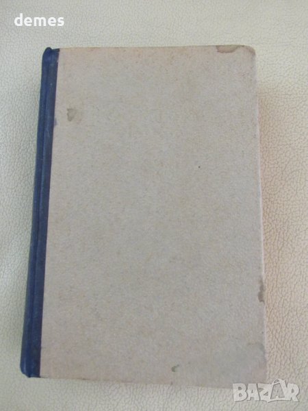 Жак Натан-"Българското Възраждане", 1949 г., снимка 1