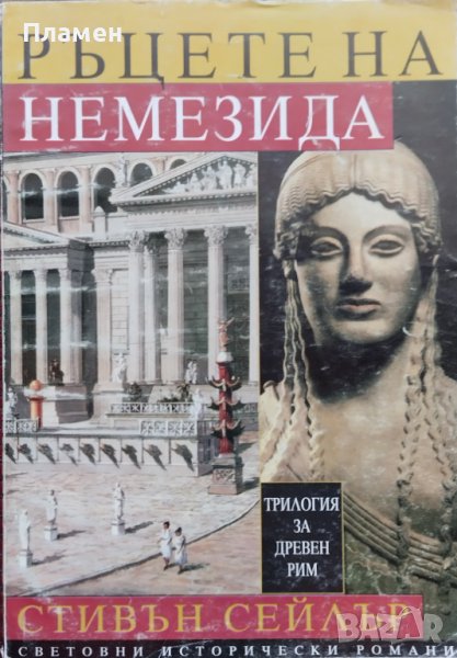 Трилогия за Древен Рим. Том 2: Ръцете на Немезида Стивън Сейлър, снимка 1