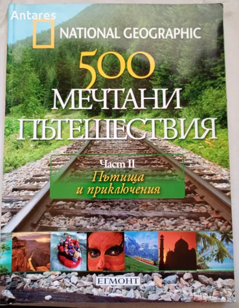 500 мечтани пътешествия. Част 2: Пътища и приключения, снимка 1
