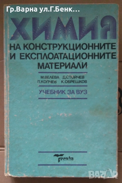 Химия на конструкционните и експлоатационните материали М.Велева  Учебник20лв, снимка 1