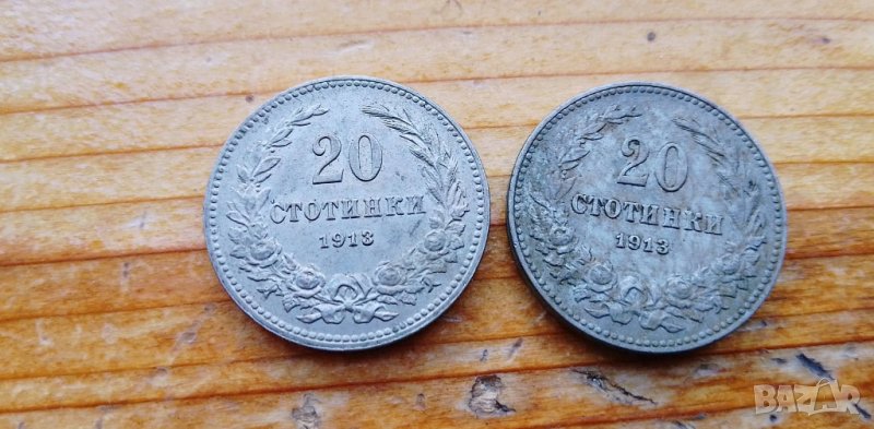 10 стотинки и 20 стотинки от 1913 г, снимка 1