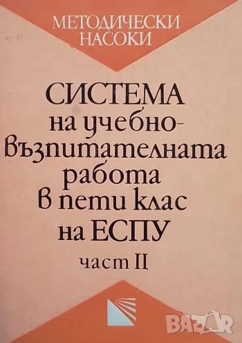 Система на учебно-възпитателната работа в 5. клас на ЕСПУ. Част 2, снимка 1