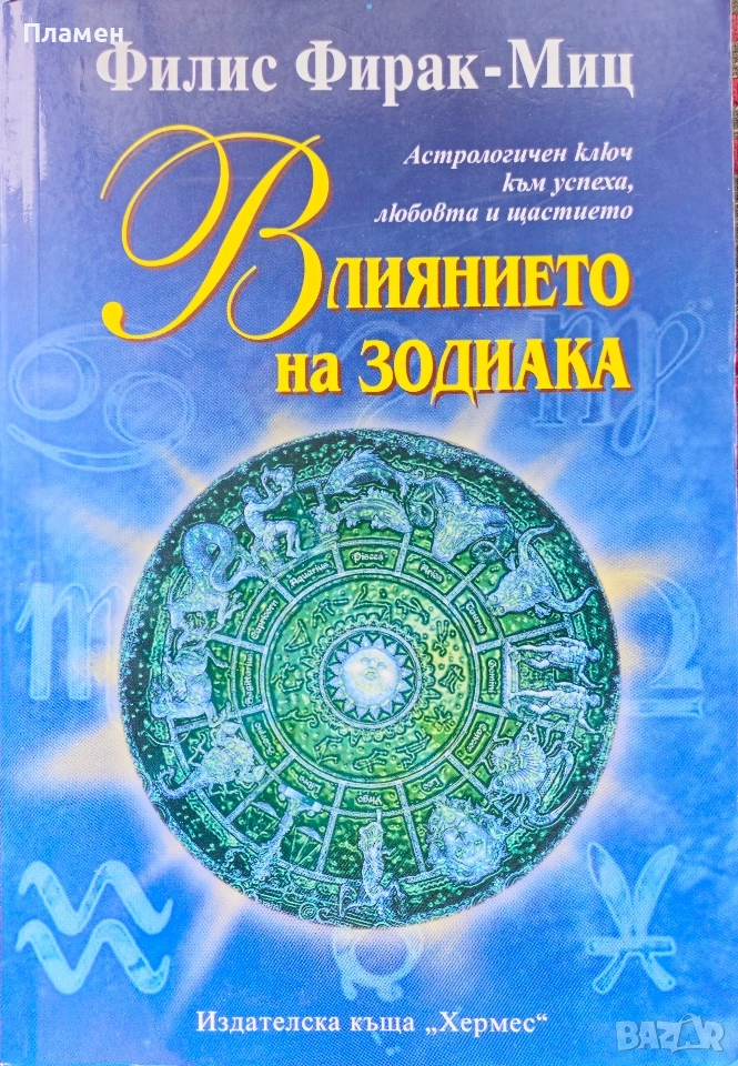 Влиянието на зодиака Филис Фирак-Миц, снимка 1