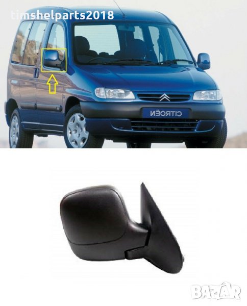 Външно огледало за Citroen Berlingo 1996-2008, Peugeot Partner 1996-2008 Шоф. или Пасаж. страна, снимка 1