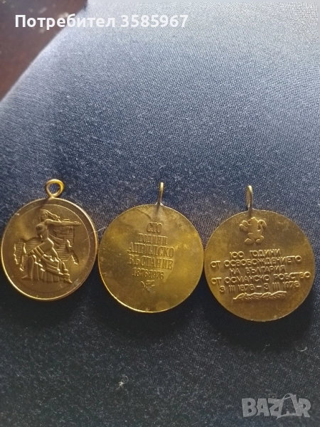 медалюни от освобождаването от 1300 години България и 100години от априлското въстание , снимка 1