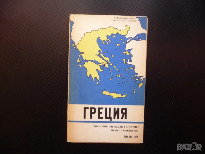 Гърция карта атлас географска градове Европа Балканите Атина, снимка 1