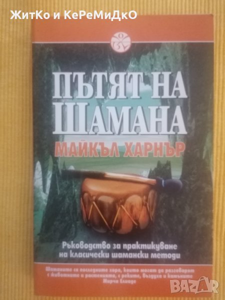 Майкъл Харнър - Пътят на Шамана, снимка 1