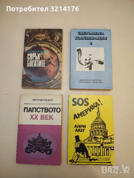 Свръхбогатите - Ендре Гьомьори, снимка 1