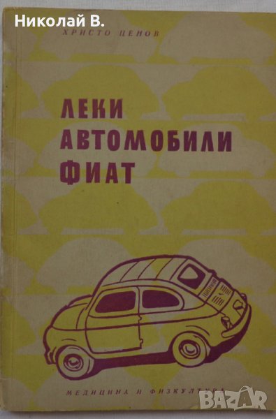 Книга Леки автомобили Фиат София 1962 год на Български език, снимка 1