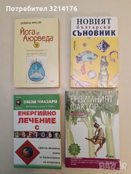 НОВА! Ензимният фактор. Диетата на бъдещето, която предпазва и лекува , снимка 1