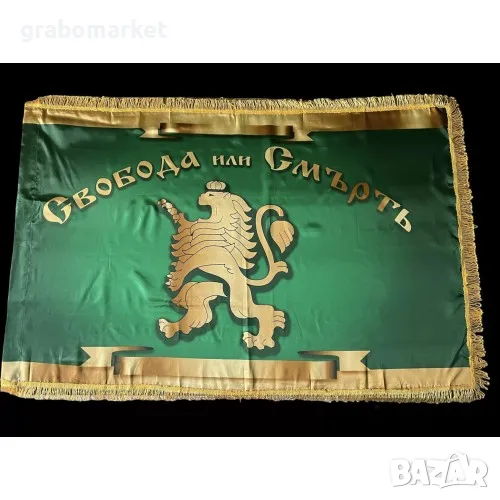 Знаме Свобода или Смърт с ресни 86 х 140 см, снимка 1