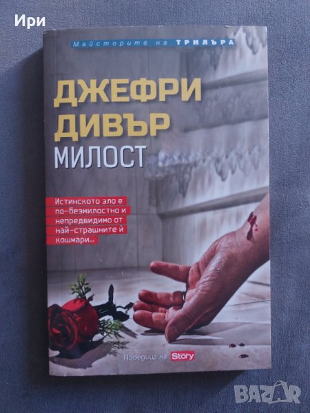 Милост, снимка 1